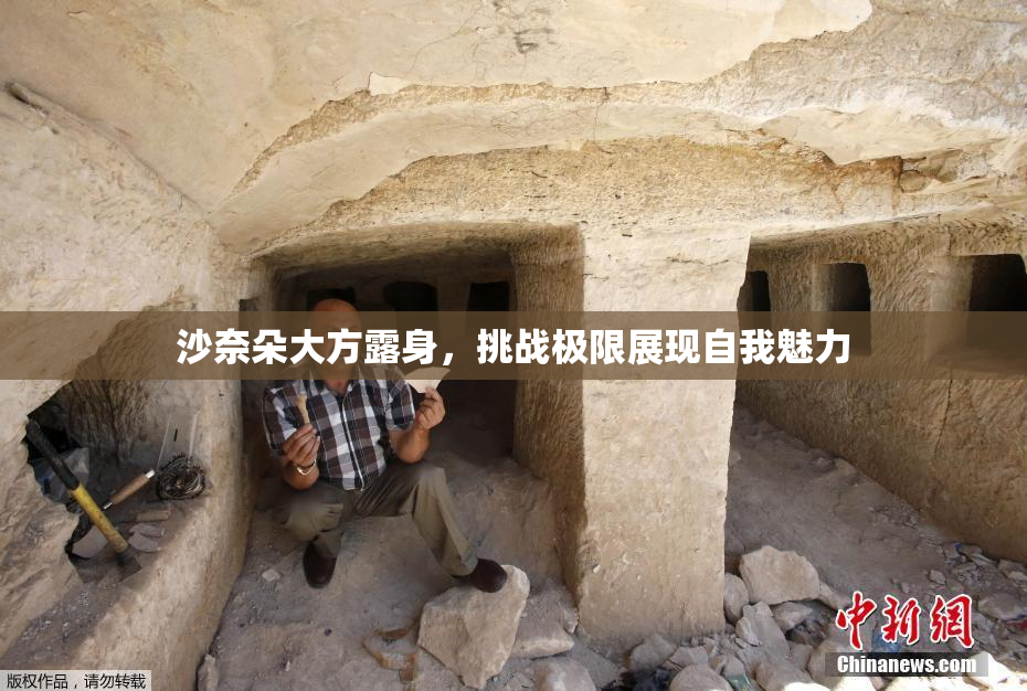 沙奈朵大方露身，挑战极限展现自我魅力