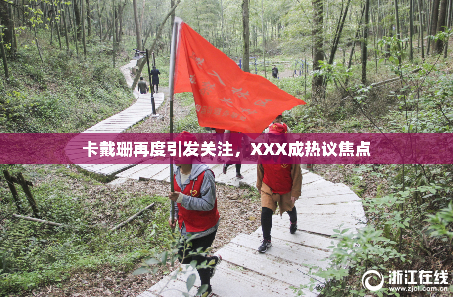 卡戴珊再度引发关注，XXX成热议焦点