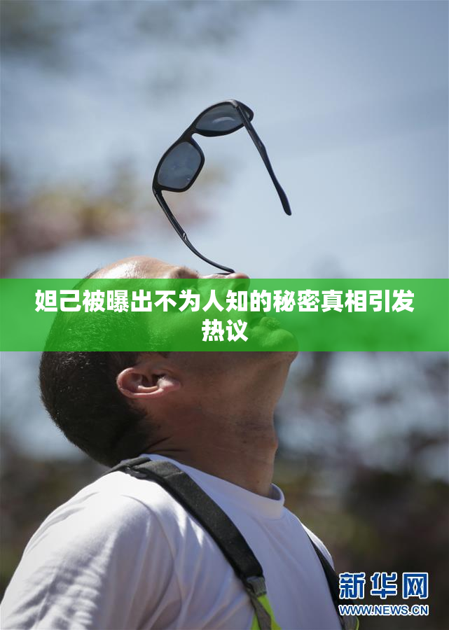 妲己被曝出不为人知的秘密真相引发热议
