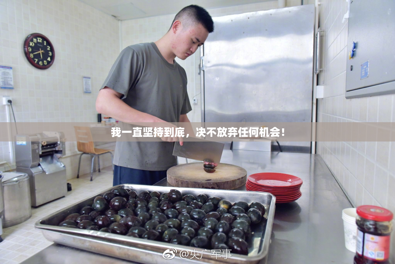 我一直坚持到底，决不放弃任何机会！