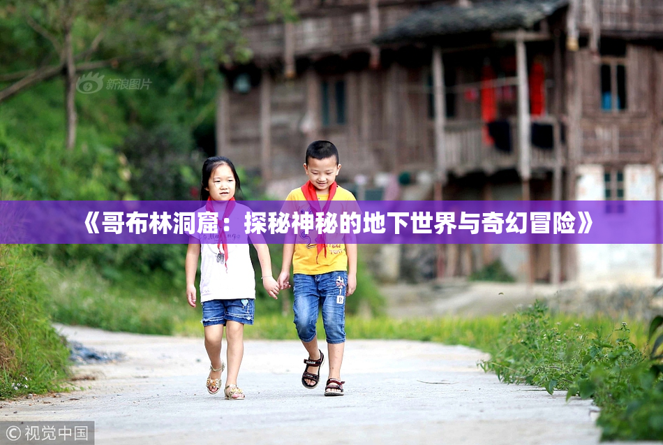 《哥布林洞窟：探秘神秘的地下世界与奇幻冒险》