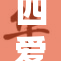四爱被重重围困，谁能解开这道难题？