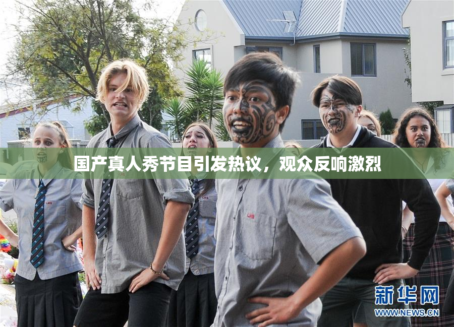 国产真人秀节目引发热议，观众反响激烈