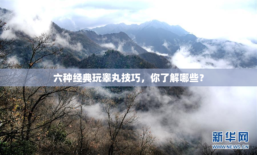 六种经典玩睾丸技巧，你了解哪些？