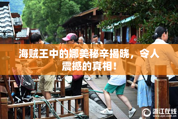 海贼王中的娜美秘辛揭晓，令人震撼的真相！