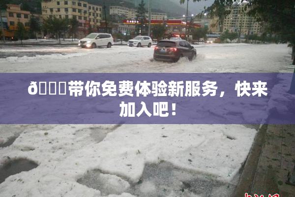 🔞带你免费体验新服务，快来加入吧！