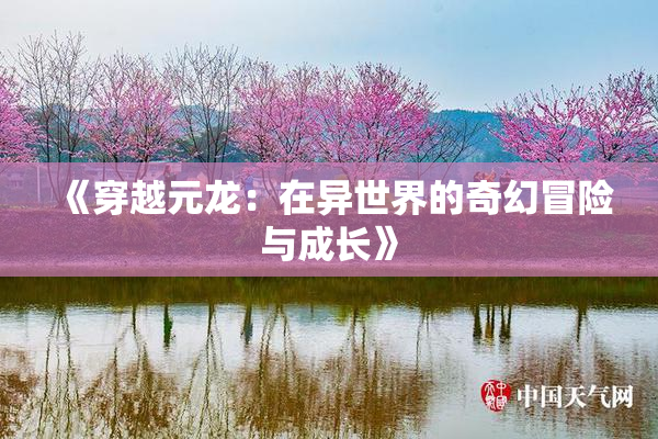 《穿越元龙：在异世界的奇幻冒险与成长》