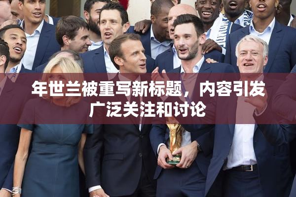 年世兰被重写新标题，内容引发广泛关注和讨论
