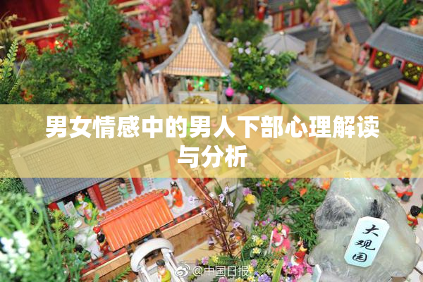男女情感中的男人下部心理解读与分析