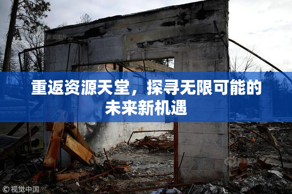 重返资源天堂，探寻无限可能的未来新机遇