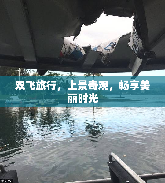 双飞旅行，上景奇观，畅享美丽时光