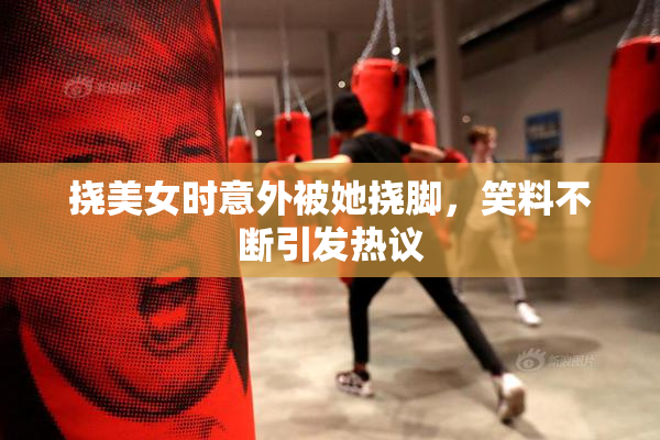 挠美女时意外被她挠脚，笑料不断引发热议