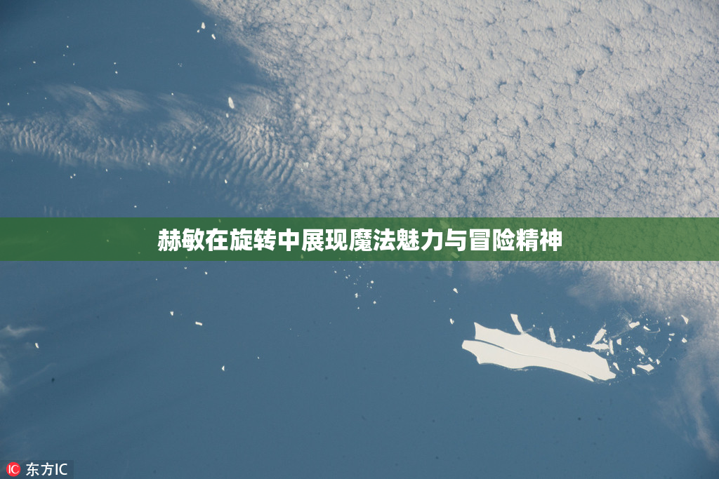 赫敏在旋转中展现魔法魅力与冒险精神