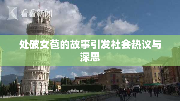 处破女苞的故事引发社会热议与深思