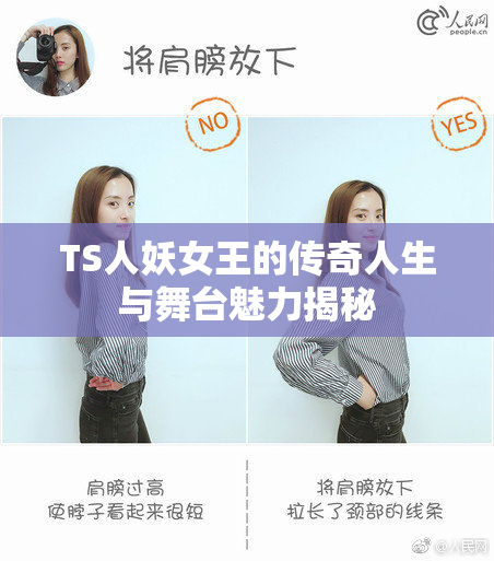 TS人妖女王的传奇人生与舞台魅力揭秘