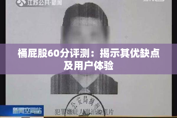 桶屁股60分评测：揭示其优缺点及用户体验