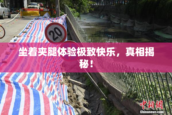 坐着夹腿体验极致快乐，真相揭秘！