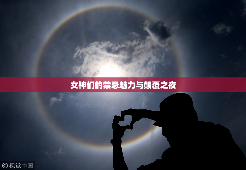 女神们的禁忌魅力与颠覆之夜