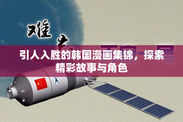 引人入胜的韩国漫画集锦，探索精彩故事与角色