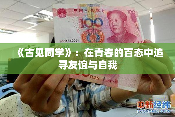 《古见同学》：在青春的百态中追寻友谊与自我