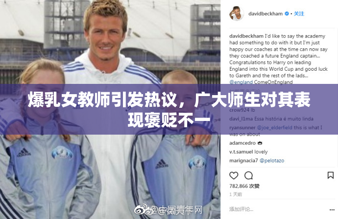 爆乳女教师引发热议，广大师生对其表现褒贬不一