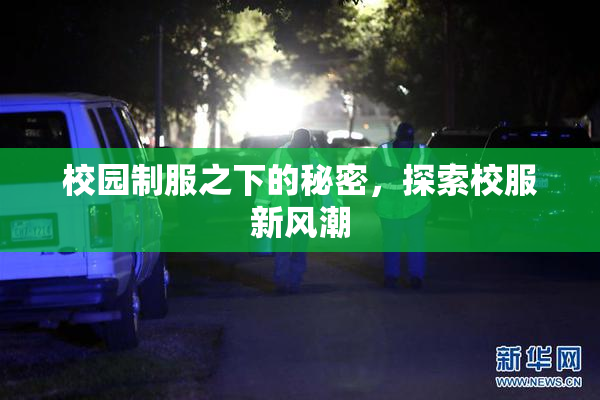 校园制服之下的秘密，探索校服新风潮
