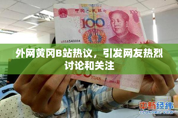 外网黄冈B站热议，引发网友热烈讨论和关注