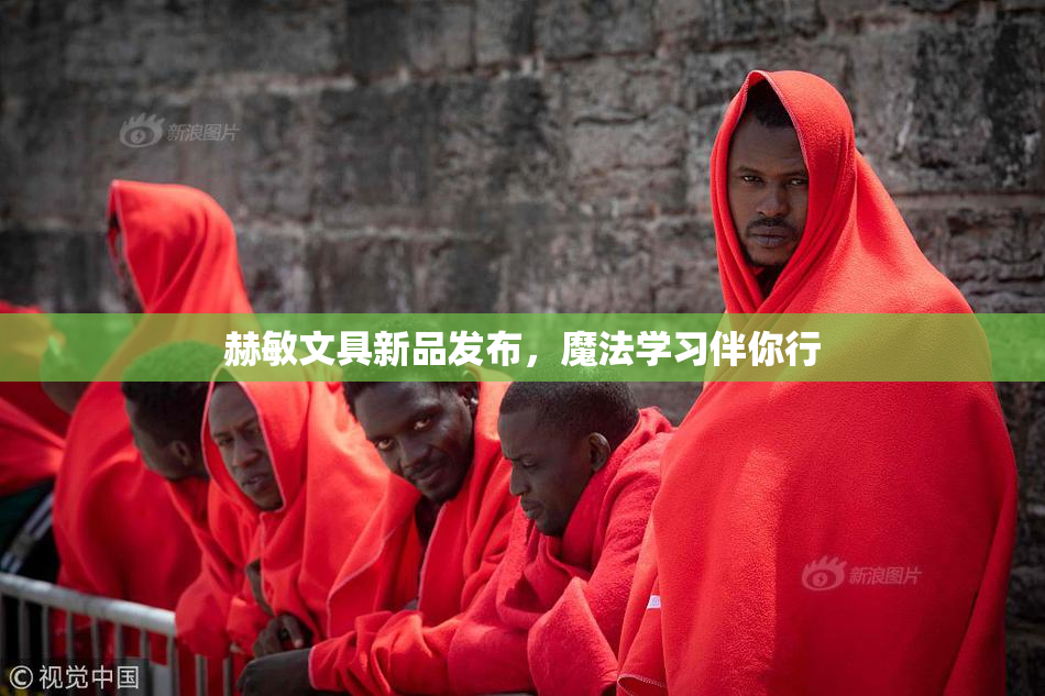 赫敏文具新品发布，魔法学习伴你行
