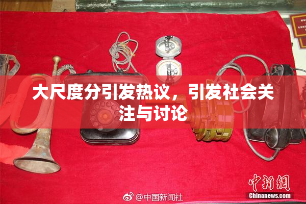 大尺度分引发热议，引发社会关注与讨论