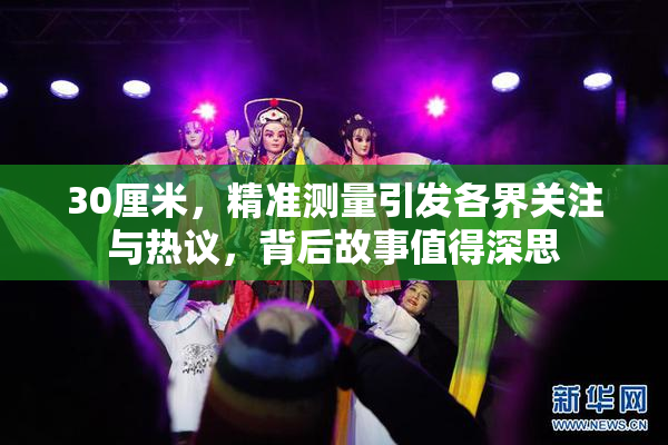 30厘米，精准测量引发各界关注与热议，背后故事值得深思