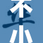 不小心跳舞时胸部碰撞意外发生