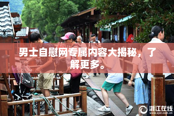 男士自慰网专属内容大揭秘，了解更多。