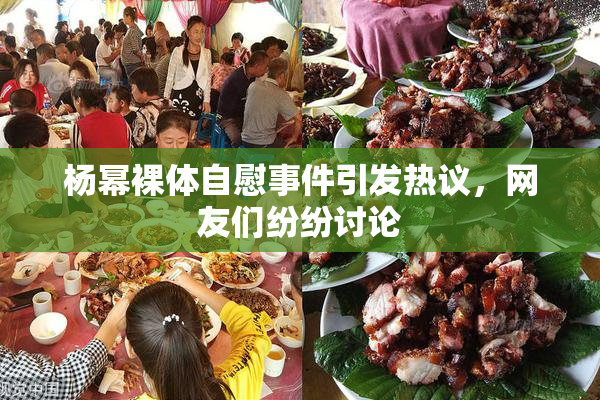 杨幂裸体自慰事件引发热议，网友们纷纷讨论