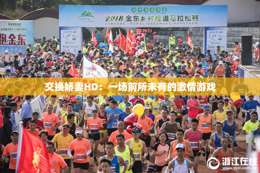 交换娇妻HD：一场前所未有的激情游戏