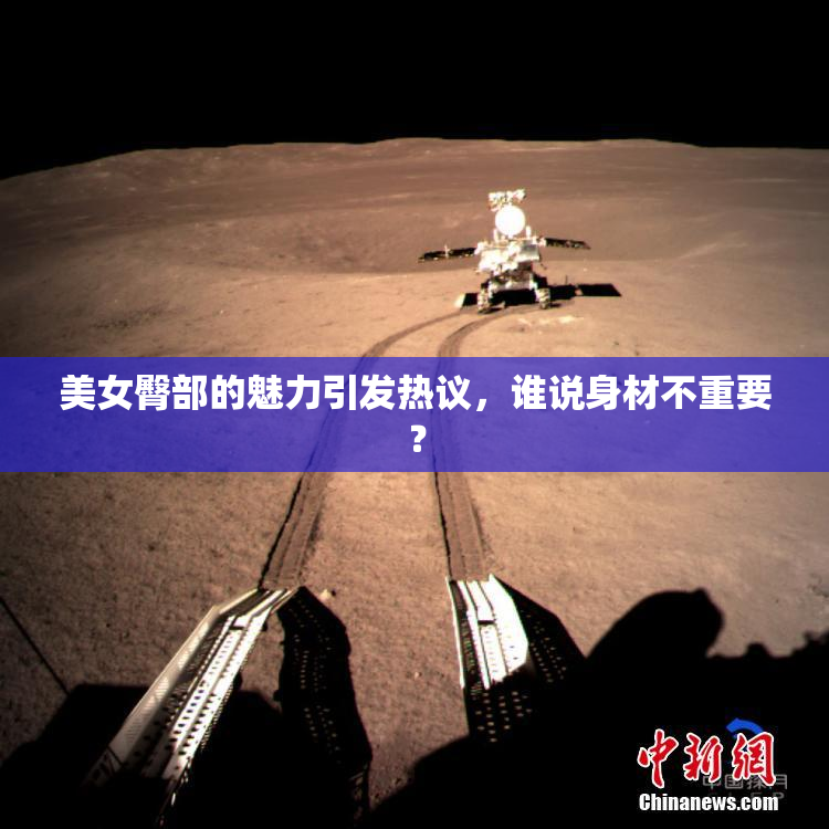 美女臀部的魅力引发热议，谁说身材不重要？