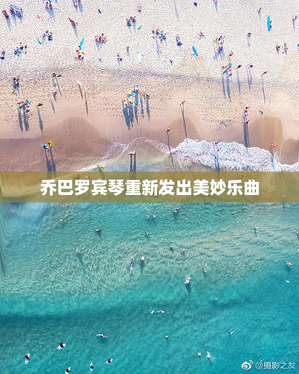 乔巴罗宾琴重新发出美妙乐曲