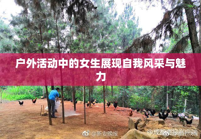 户外活动中的女生展现自我风采与魅力