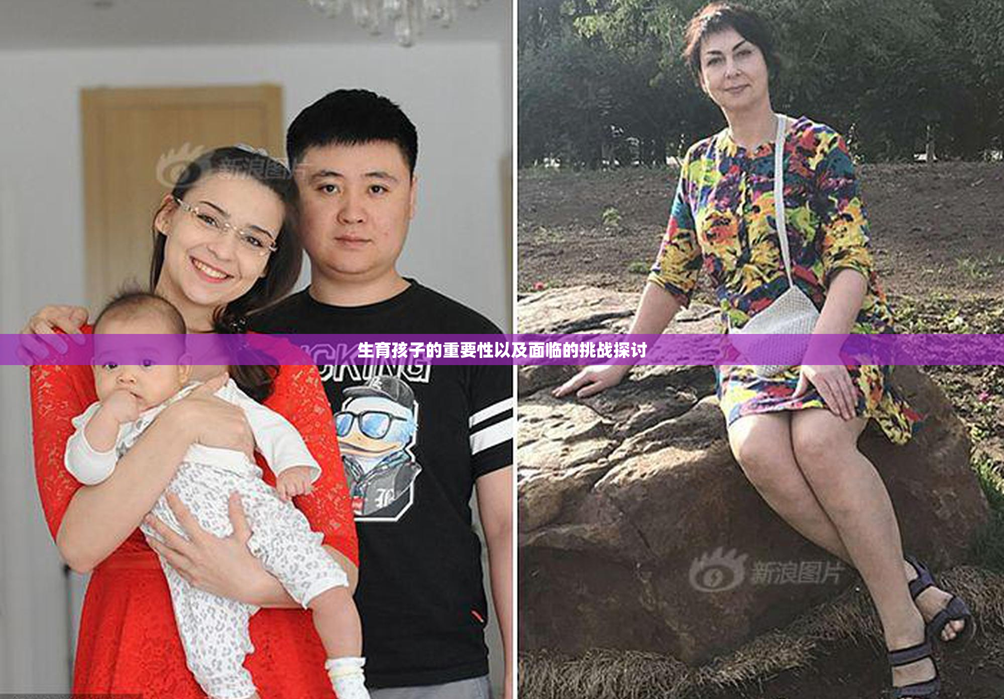 生育孩子的重要性以及面临的挑战探讨
