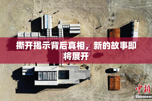 撕开揭示背后真相，新的故事即将展开