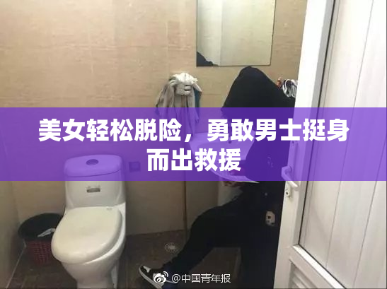 美女轻松脱险，勇敢男士挺身而出救援