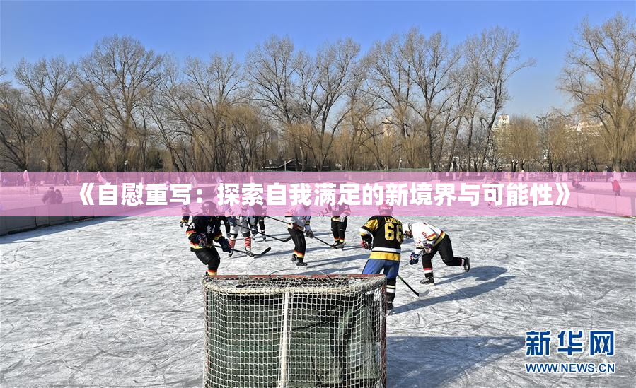 《自慰重写：探索自我满足的新境界与可能性》