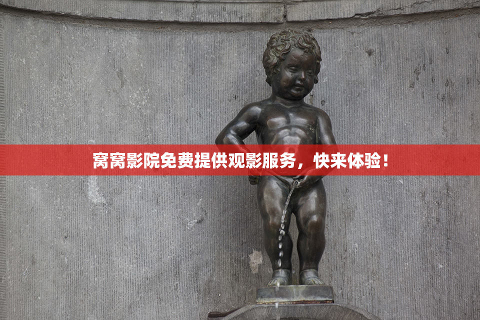 窝窝影院免费提供观影服务，快来体验！