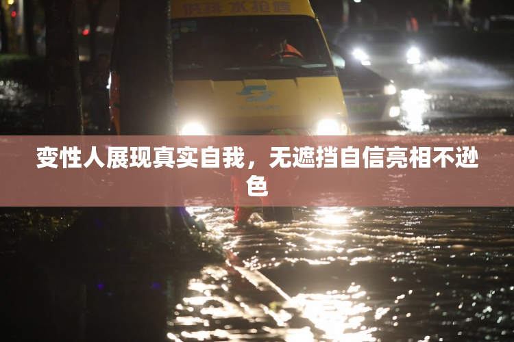 变性人展现真实自我，无遮挡自信亮相不逊色