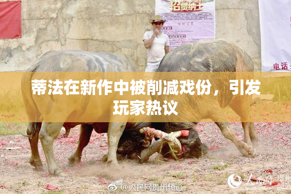 蒂法在新作中被削减戏份，引发玩家热议