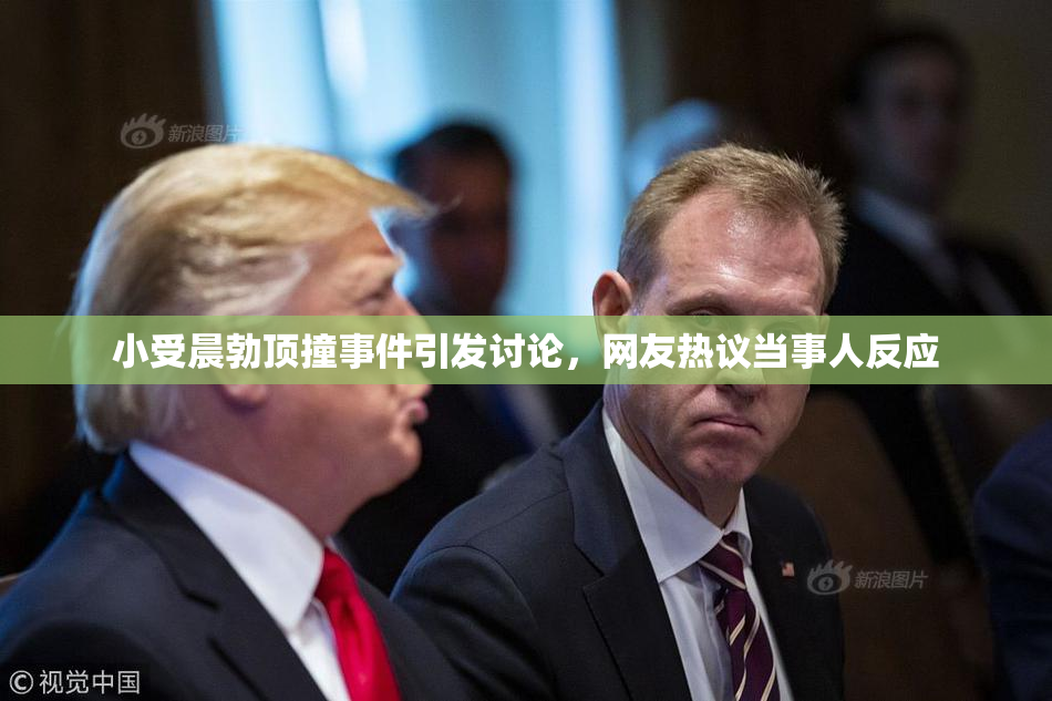 小受晨勃顶撞事件引发讨论，网友热议当事人反应