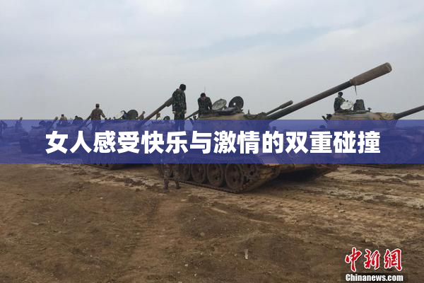 女人感受快乐与激情的双重碰撞