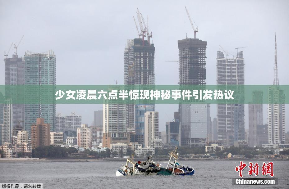 少女凌晨六点半惊现神秘事件引发热议