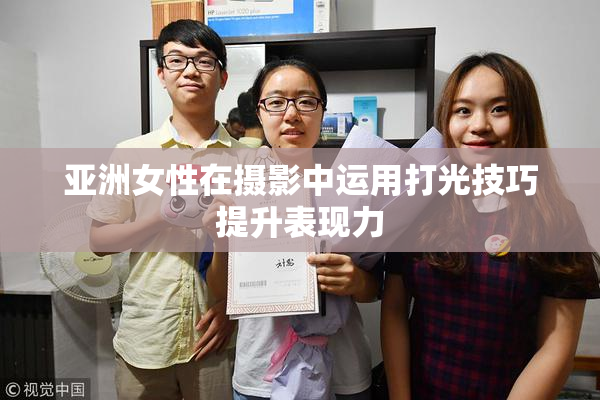 亚洲女性在摄影中运用打光技巧提升表现力