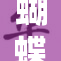蝴蝶忍被揭露背后的秘密与真实面貌