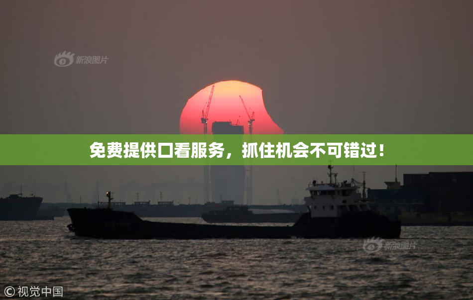 免费提供囗看服务，抓住机会不可错过！